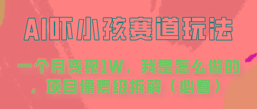 通过AI吓小孩这个赛道玩法月入过万，我是怎么做的？-Ai创业网