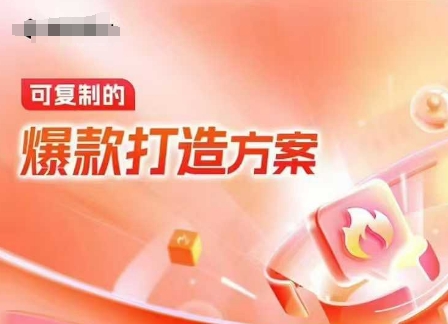 天猫电商爆款运营，可复制的爆款打造方案(线下内训课录音+字幕)-Ai创业网