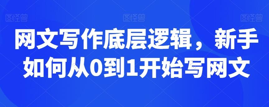 网文写作底层逻辑，新手如何从0到1开始写网文-Ai创业网