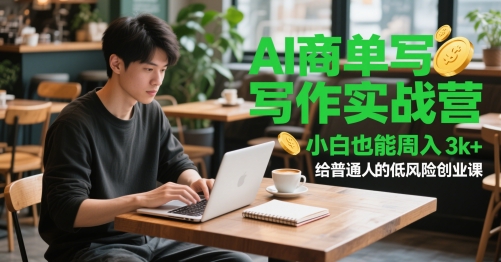 AI商单写作实战营，小白也能周入3k+，给普通人的低风险创业课-Ai创业网
