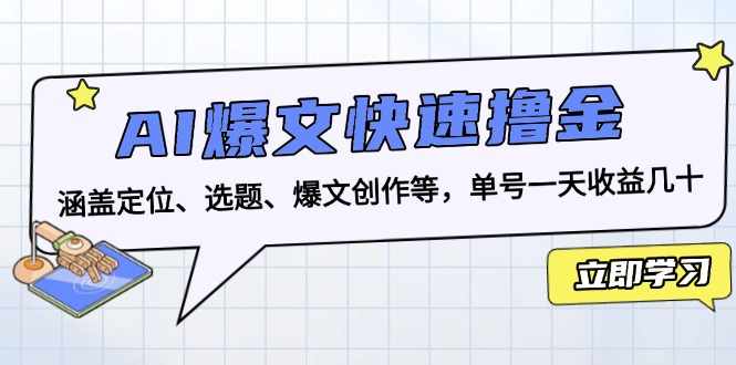 AI爆文快速撸金：涵盖定位、选题、爆文创作等，单号一天收益几十-Ai创业网