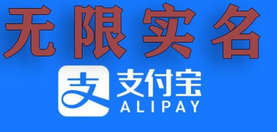 支付宝无限实名技术分享（599元买来的最新方法，快看）-Ai创业网