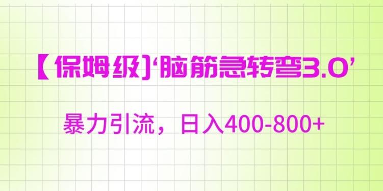 保姆级脑筋急转弯3.0，暴力引流，日入400-800+【揭秘】-Ai创业网