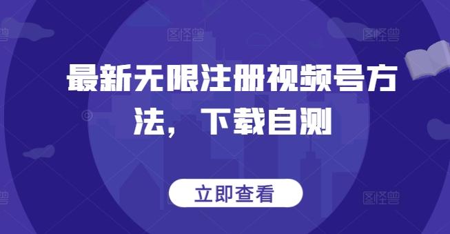 最新无限注册视频号方法，下载自测-Ai创业网