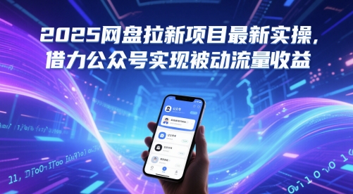 2025网盘拉新项目最新实操，借力公众号实现被动流量收益-Ai创业网