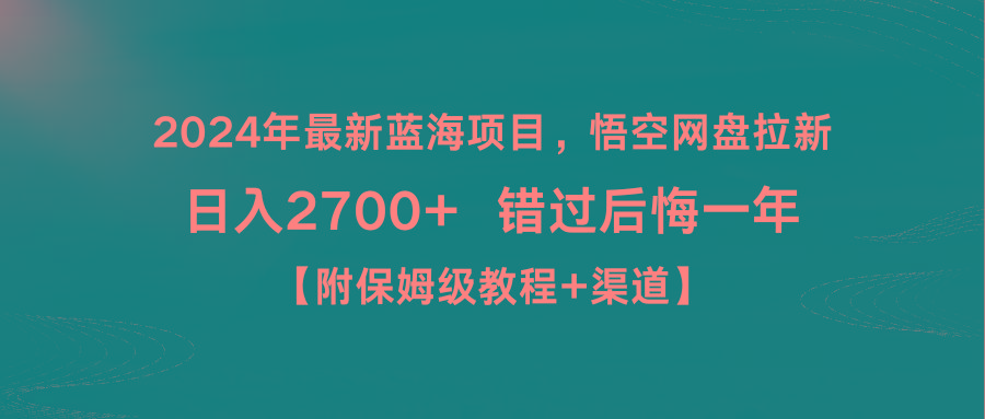 2024年最新蓝海项目，悟空网盘拉新，日入2700+错过后悔一年【附保姆级教...-Ai创业网