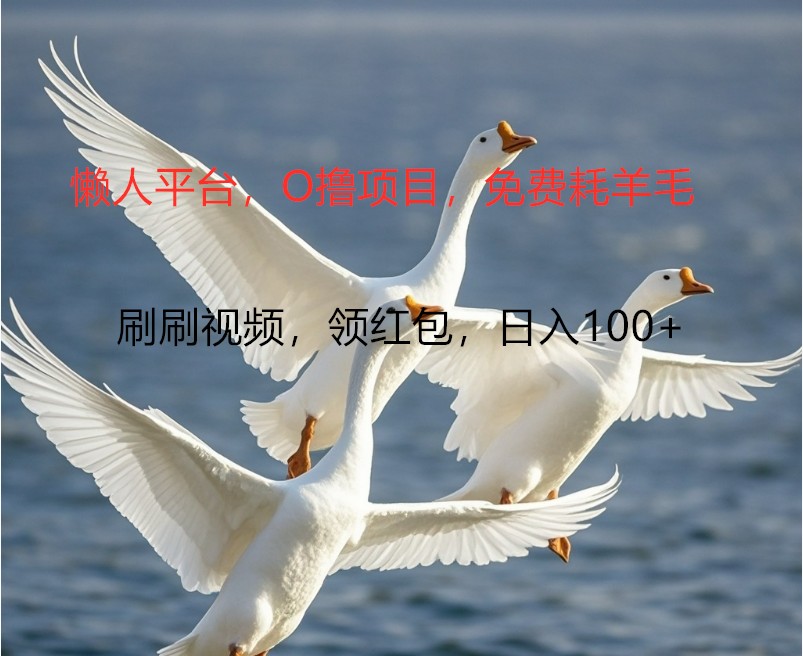 O撸懒人平台，全新手机广告不推广单机100+，刷刷就有捡钱一样， 简单无脑稳定-Ai创业网