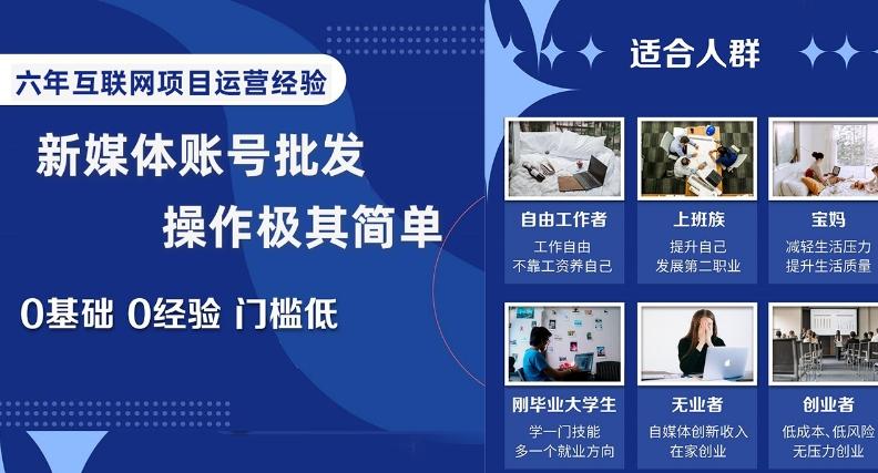 新媒体账号批发，操作极其简单，0基础0经验门槛低【揭秘】-Ai创业网