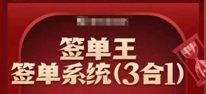 签单王-签单系统3合1打包课，​顺人性签大单，逆人性做销冠-Ai创业网