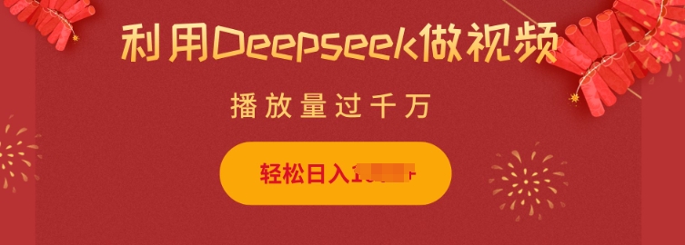 利用Deepseek做小猫摆摊视频，轻松日入多张，简单好操作-Ai创业网
