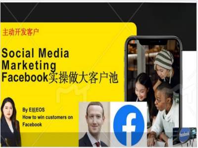 Facebook实操做大外贸客户池，实现高效转化客户/打造Facebook账号/如何引流到私域等-Ai创业网