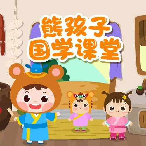 熊孩子国学课堂 全98集 儿童启蒙-Ai创业网