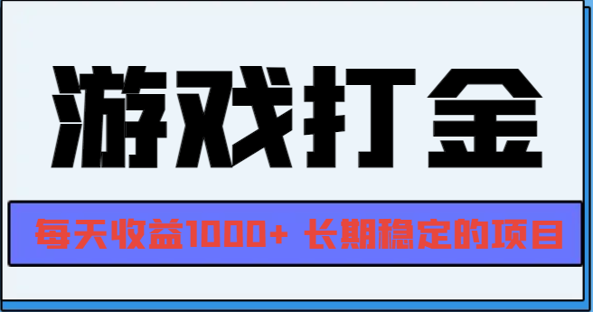 网游全自动打金，每天收益1000+ 长期稳定的项目-Ai创业网