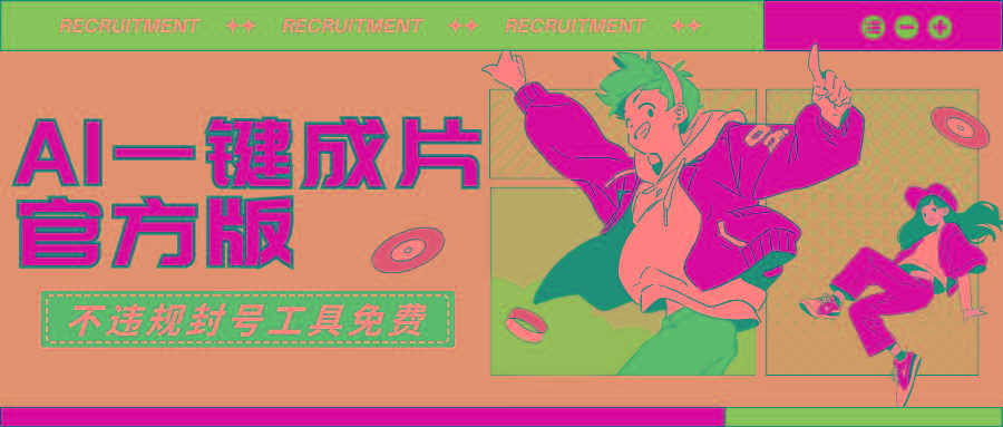 (9322期)AI一键成片官方版不违规不封号工具全免费-Ai创业网