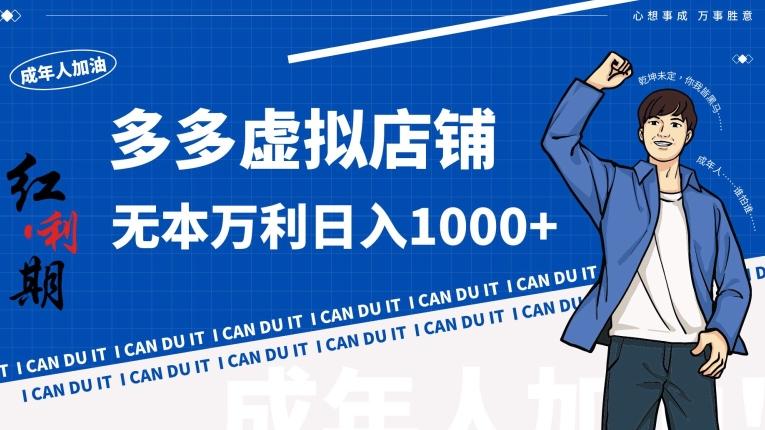 拼多多超神玩法！虚拟店铺无本入局日收1000+【揭秘】-Ai创业网