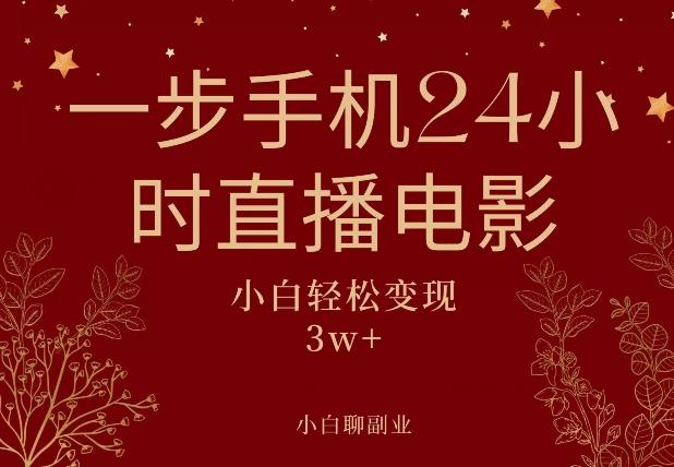 一步手机就可以24小时直播电影，超级副业项目，轻松日入1000+-Ai创业网