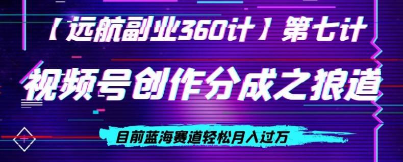 视频号创作分成之狼道，目前蓝海赛道轻松月入过万-Ai创业网