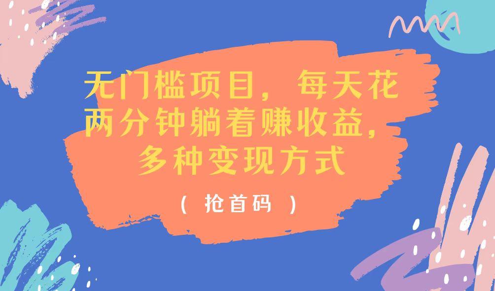 无门槛项目，每天花两分钟躺着收益，多种收益方式-Ai创业网