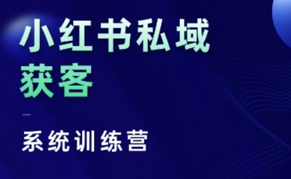 小红书私域获客系统训练营，只讲干货、讲人性、将底层逻辑，维度没有废话-Ai创业网
