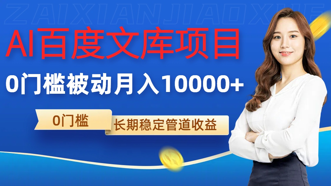 AI百度文库项目，零门槛，被动管道月入1w【揭秘】-Ai创业网