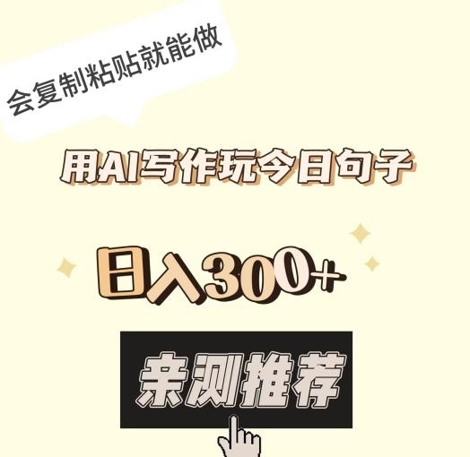 用AI写作玩今日句子，日入300+，会复制粘贴就能做-Ai创业网