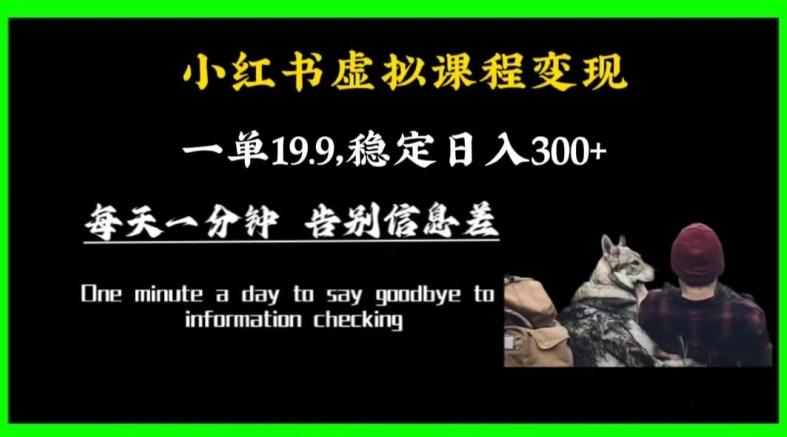 小红书虚拟课程变现，一单19.9，稳定日入300+-Ai创业网
