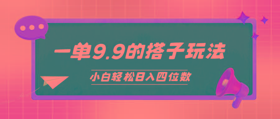 (10162期)小白也能轻松玩转的搭子项目，一单9.9，日入四位数-Ai创业网