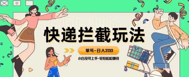 蓝海项目【快递拦截退款玩法】单号-日入200+小白轻松上手喂饭级教程【揭秘】-Ai创业网