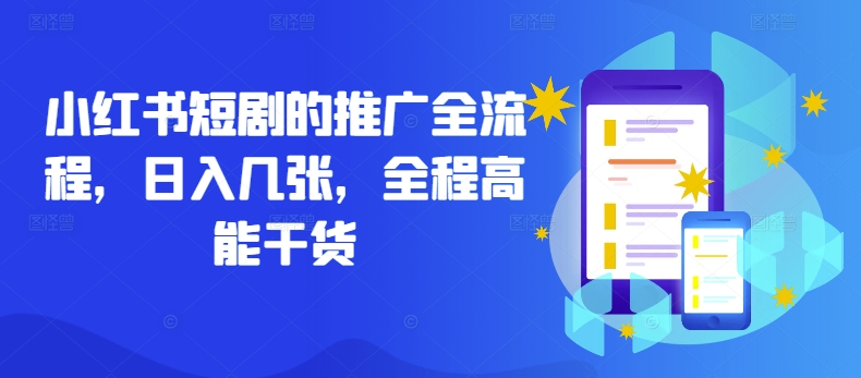 小红书短剧的推广全流程，日入几张，全程高能干货-Ai创业网