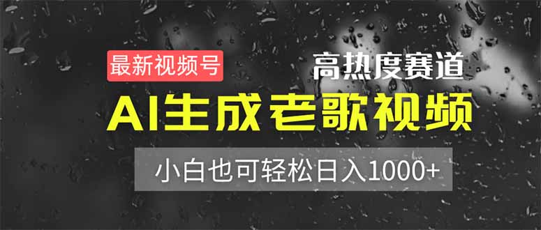 最新视频号高热度赛道！AI生成老歌视频，小白也可轻松日入1000+-Ai创业网