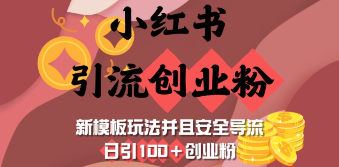 小红书引流创业粉，新模板玩法并且安全导流，日引100+创业粉-Ai创业网