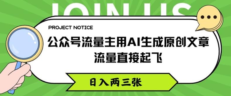 公众号流量主用AI生成原创文章，流量直接起飞，日入两三张【揭秘】-Ai创业网