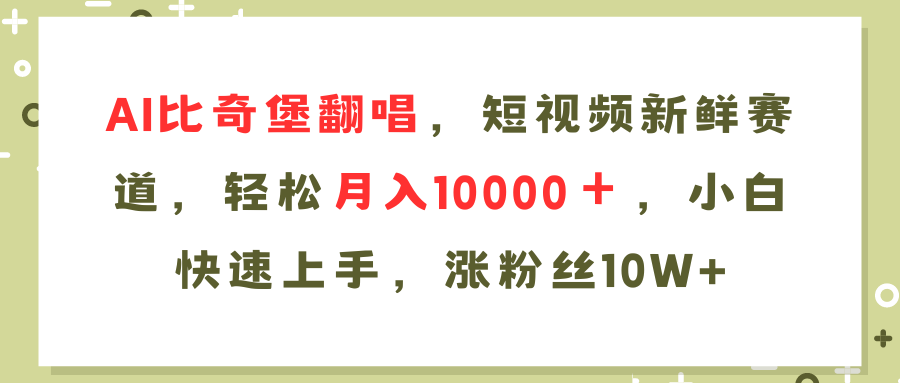 AI比奇堡翻唱歌曲，短视频新鲜赛道，轻松月入10000＋，小白快速上手，…-Ai创业网