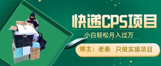 快递CPS项目，小白轻松月入过万，每天仅需2小时-Ai创业网