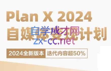 池聘老师·Plan X · 自媒体变现计划(更新8月)-Ai创业网