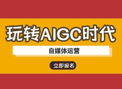 玩转AIGC时代-自媒体运营ai教程-Ai创业网