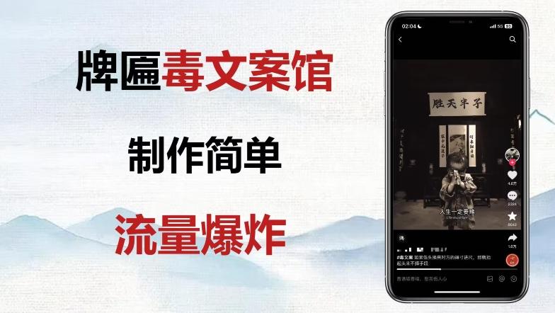 牌匾毒文案馆终极玩法，制作简单原创度高，多种变现方式！-Ai创业网