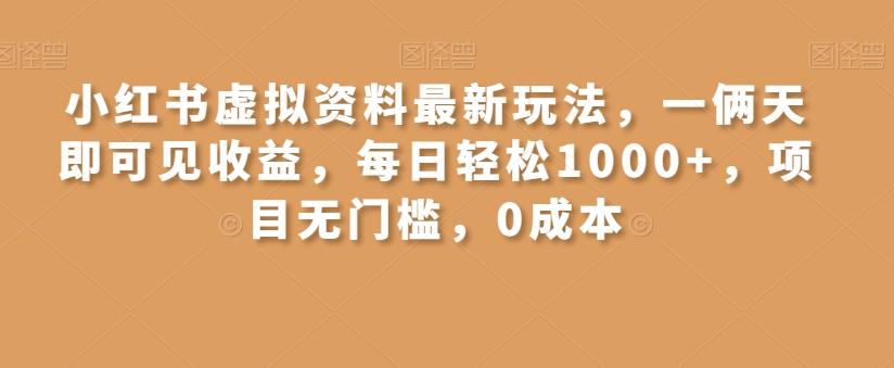 小红书虚拟资料最新玩法，一俩天即可见收益，每日轻松1000+，项目无门槛，0成本-Ai创业网