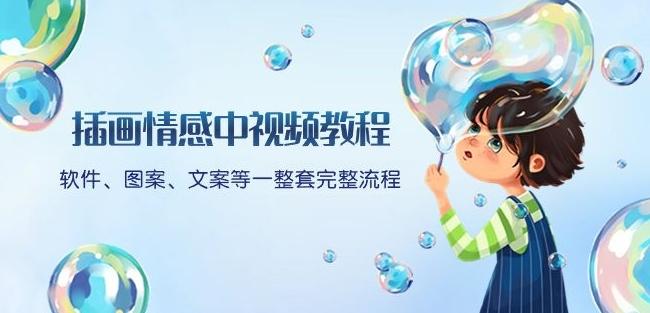 插画情感中视频教程：软件、图案、文案等一整套完整流程，送文案模版、话题标题分类-Ai创业网