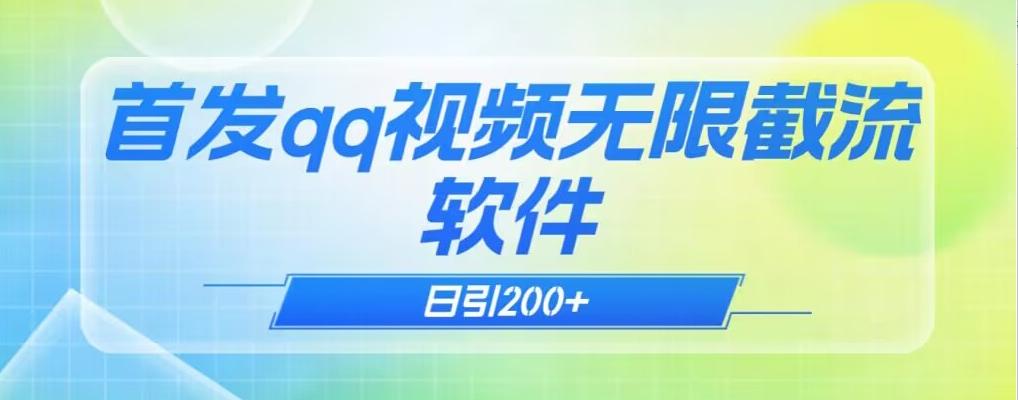 qq小世界评论无限截流（教程+软件）日引200+-Ai创业网