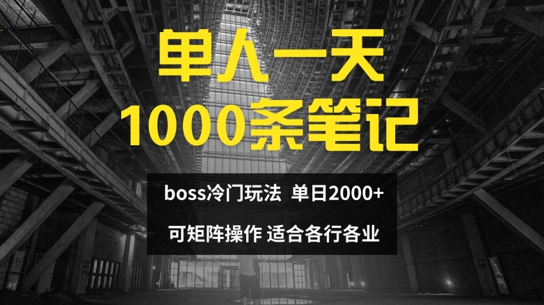 单人一天1000条笔记，日入2000+，BOSS直聘的正确玩法【揭秘】-Ai创业网