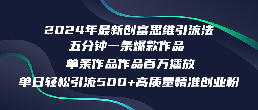 2024年最新创富思维日引流500+精准高质量创业粉，五分钟一条百万播放量…-Ai创业网