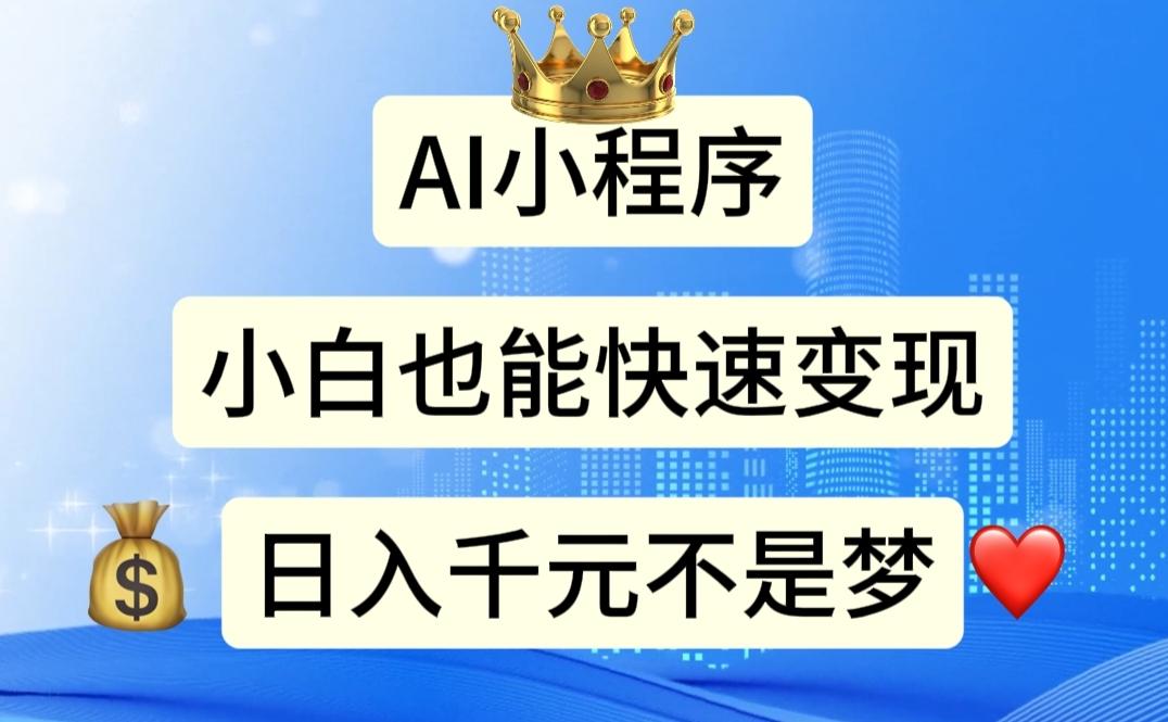 AI小程序，小白轻松变现，日入千元不是梦-Ai创业网