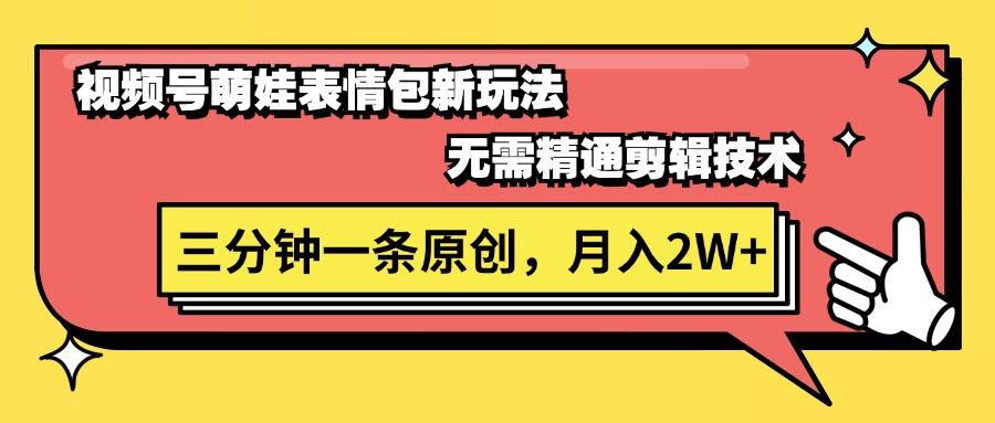 视频号萌娃表情包新玩法，无需精通剪辑，三分钟一条原创视频，月入2W+-Ai创业网