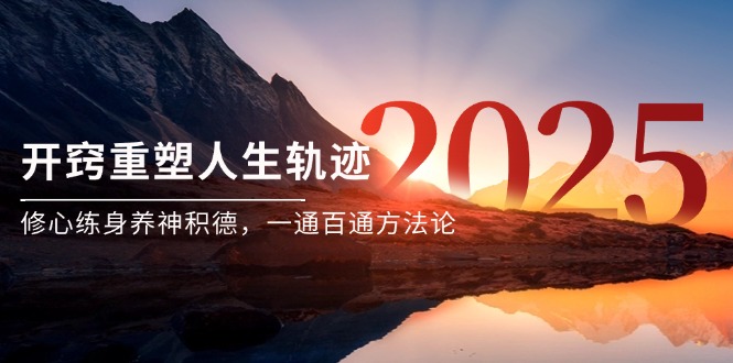 某付费文《开窍重塑人生轨迹，修心练身养神积德，一通百通方法论》-Ai创业网