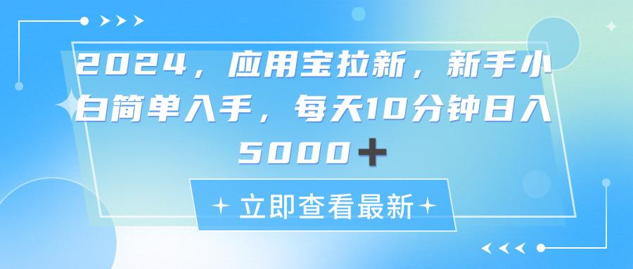 2024应用宝拉新，真正的蓝海项目，每天动动手指，日入5000+-Ai创业网