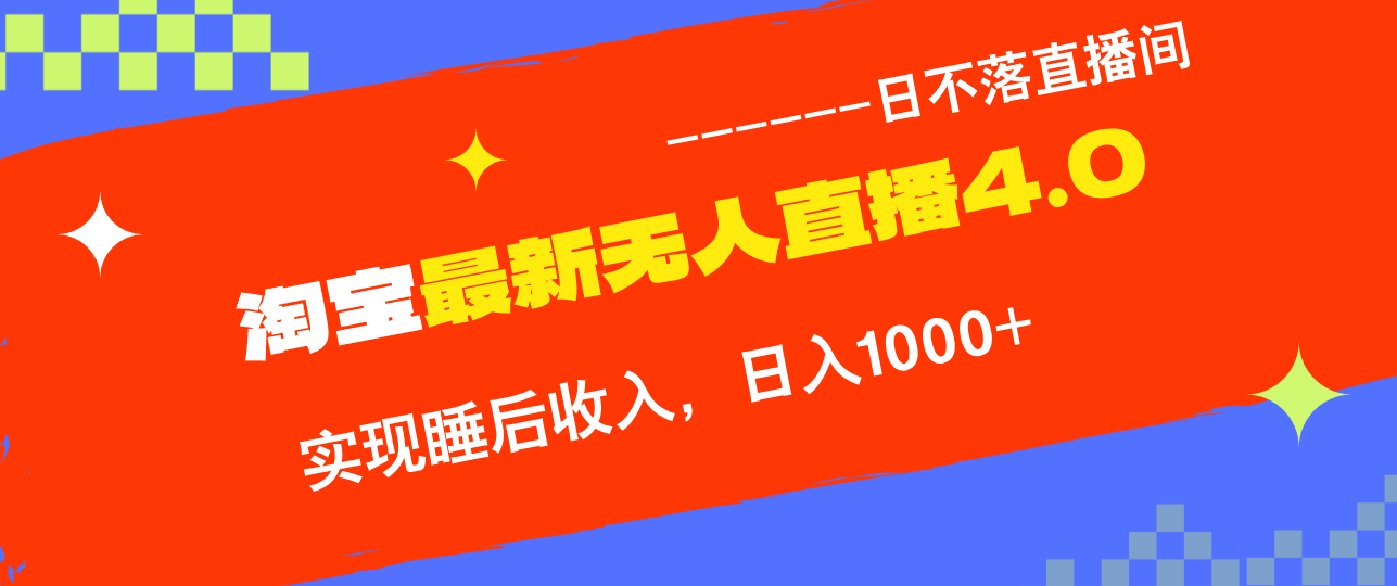 淘宝i无人直播4.0十月最新玩法，不违规不封号，完美实现睡后收入，日躺...-Ai创业网
