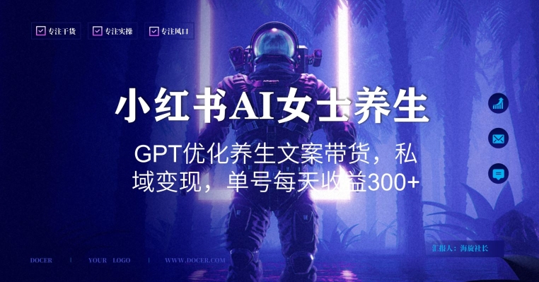 小红书AI女士养生，GPT优化养生文案带货，私域变现，单号每天收益300+【揭秘】-Ai创业网