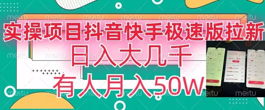 瓜粉暴力拉新，抖音快手极速版拉新玩法有人月入50W【揭秘】-Ai创业网