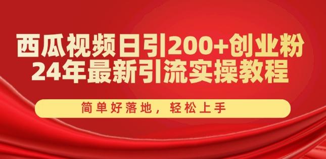 西瓜视频日引200+创业粉，24年最新引流实操教程，简单好落地，轻松上手【揭秘】-Ai创业网